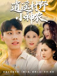 逍遙村野小神農